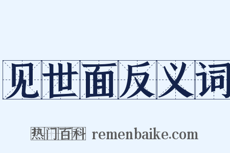 见世面反义词是什么意思的图片